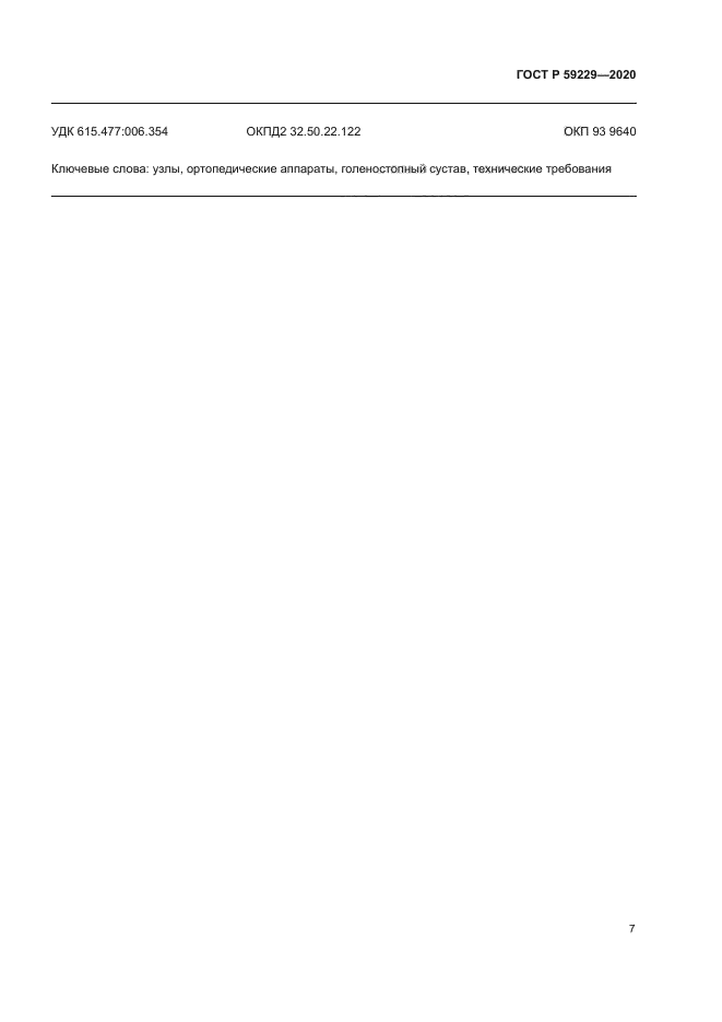 ГОСТ Р 59229-2020