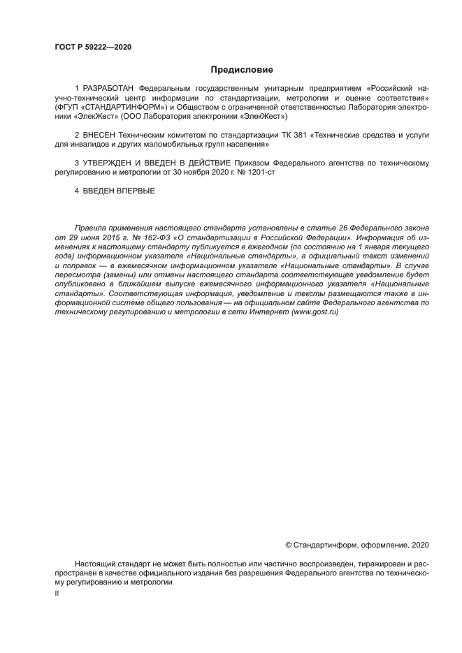 ГОСТ Р 59222-2020