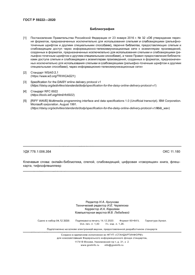 ГОСТ Р 59222-2020