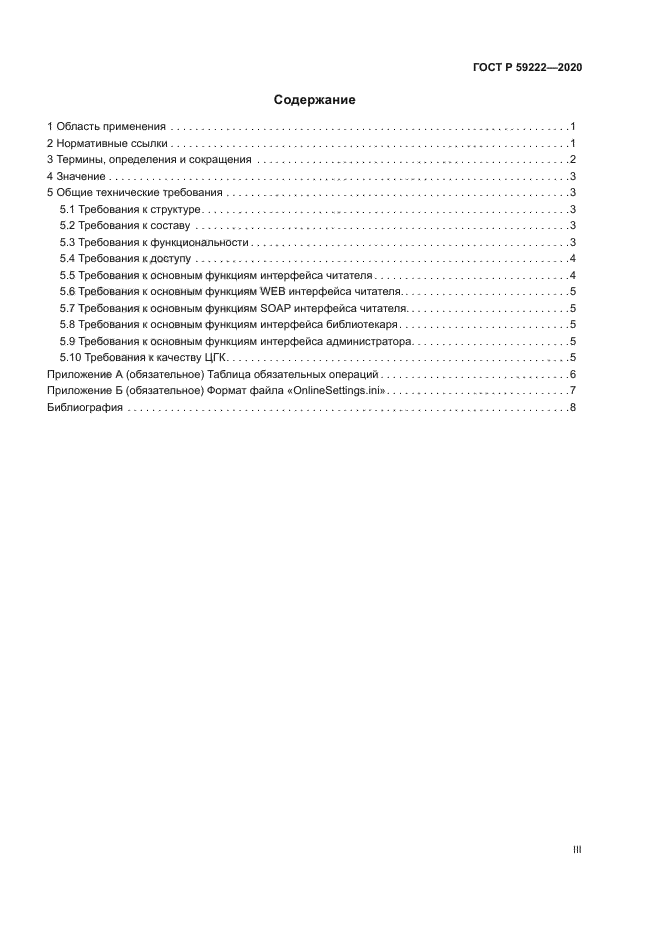 ГОСТ Р 59222-2020