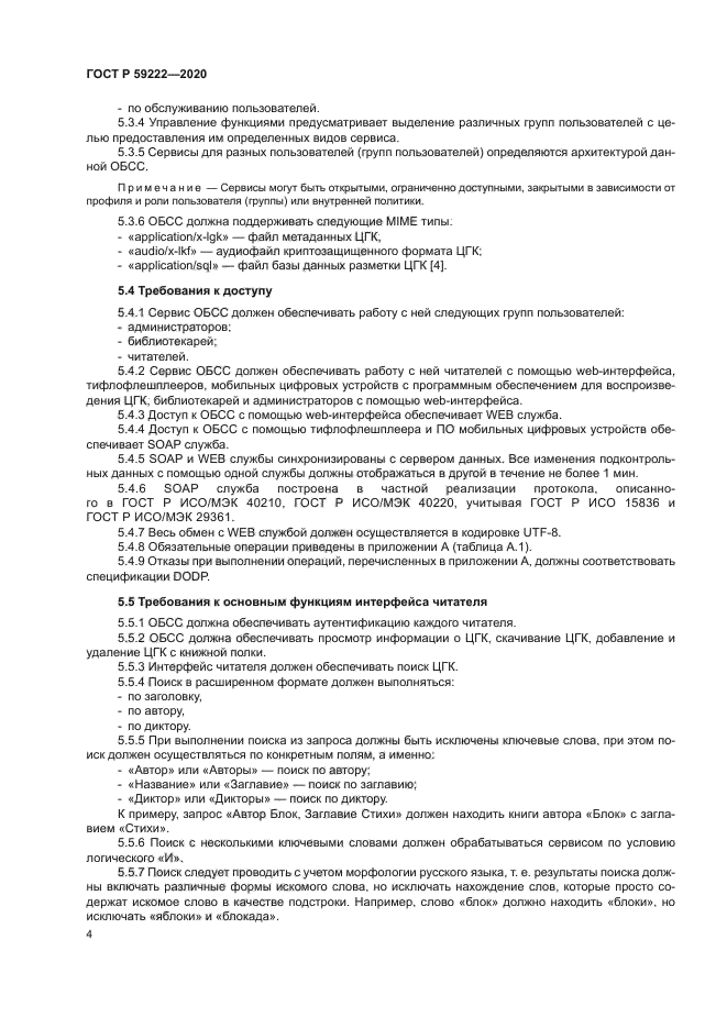 ГОСТ Р 59222-2020