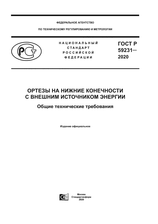 ГОСТ Р 59231-2020