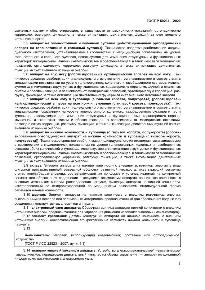 ГОСТ Р 59231-2020