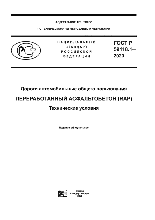 ГОСТ Р 59118.1-2020