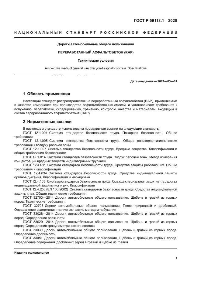 ГОСТ Р 59118.1-2020
