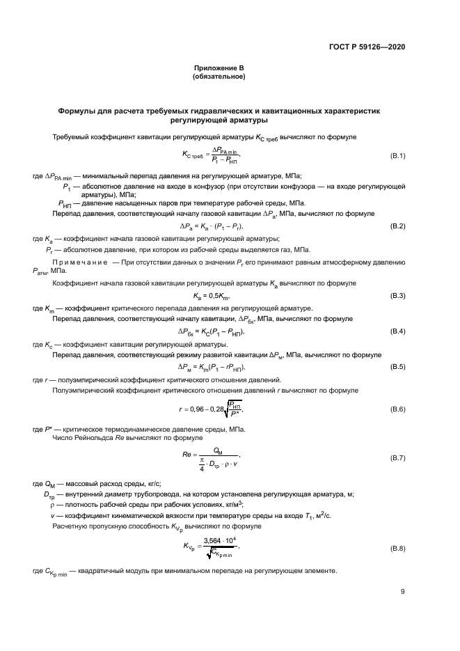ГОСТ Р 59126-2020