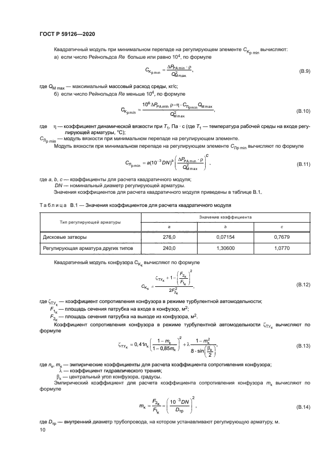 ГОСТ Р 59126-2020