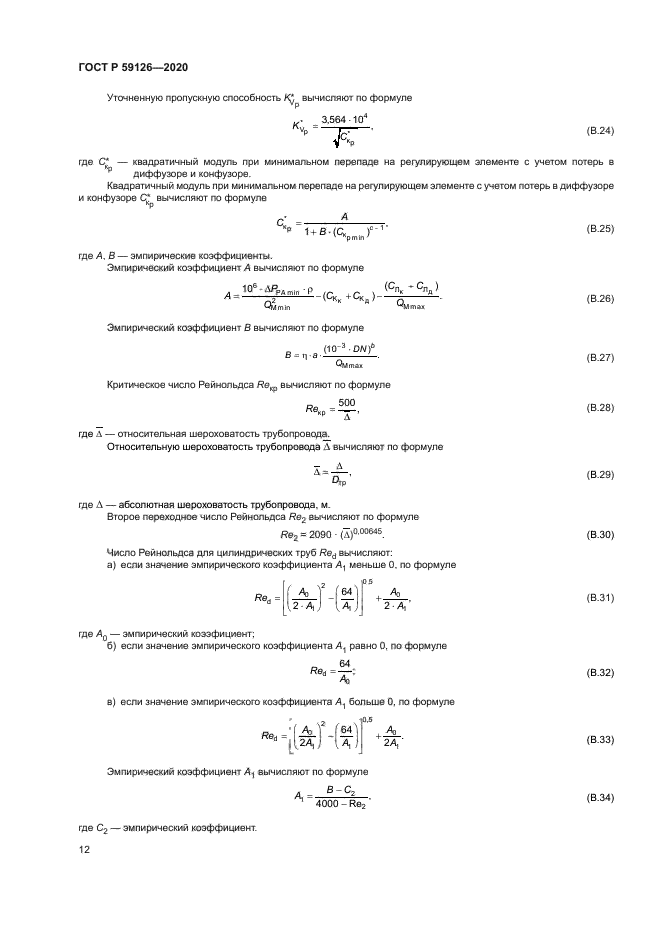 ГОСТ Р 59126-2020