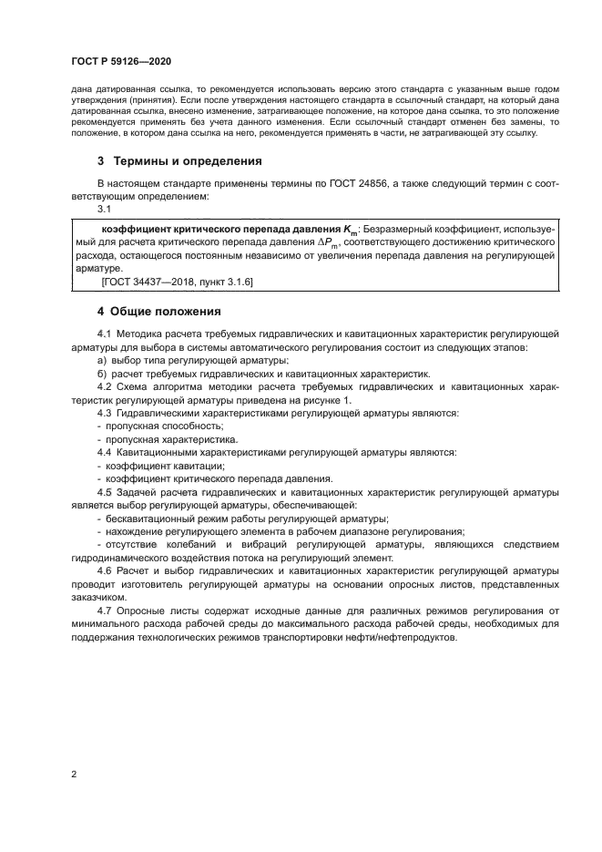 ГОСТ Р 59126-2020