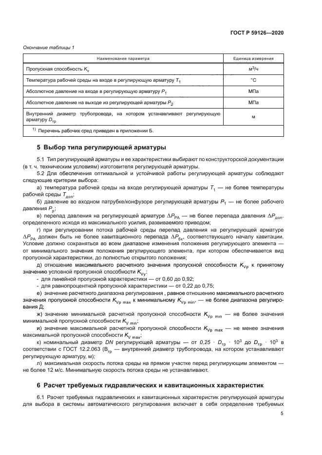 ГОСТ Р 59126-2020