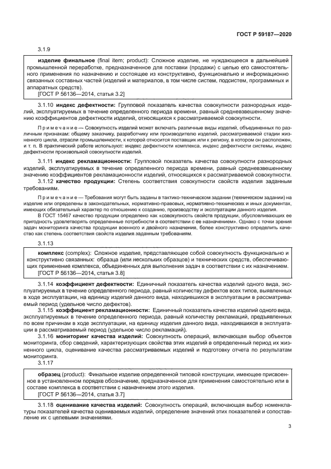 ГОСТ Р 59187-2020