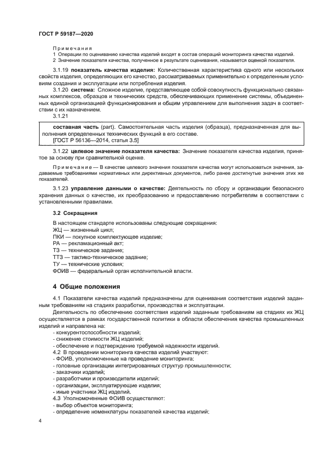 ГОСТ Р 59187-2020