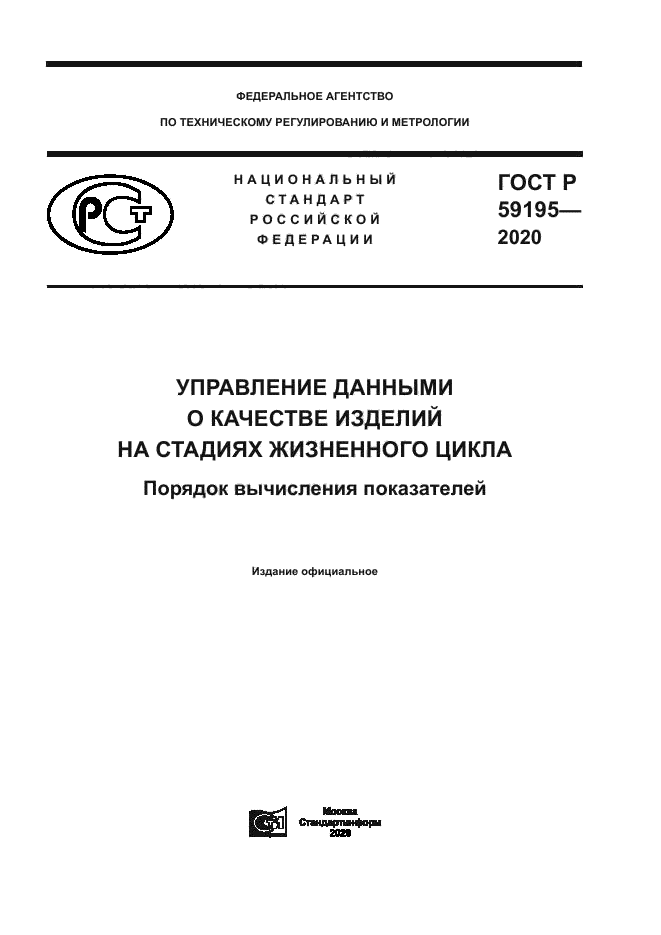 ГОСТ Р 59195-2020