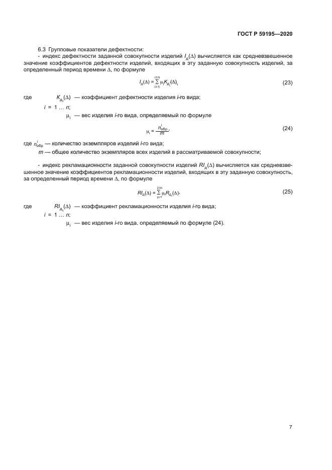 ГОСТ Р 59195-2020
