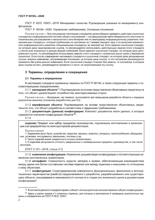 ГОСТ Р 59193-2020