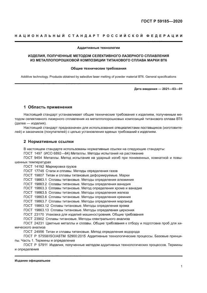 ГОСТ Р 59185-2020