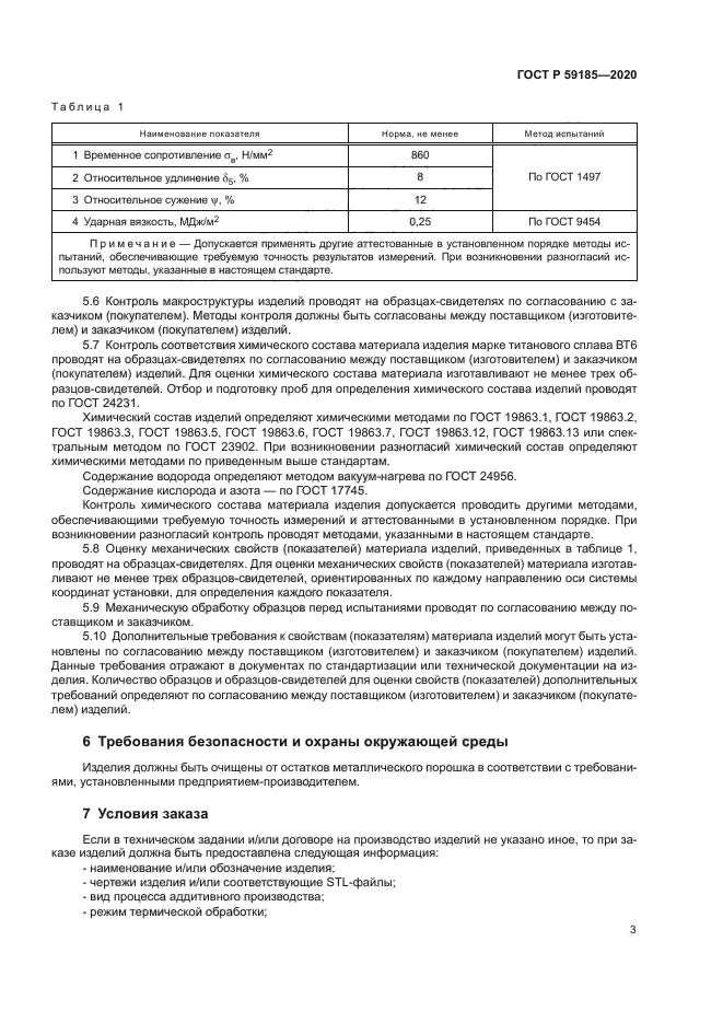 ГОСТ Р 59185-2020