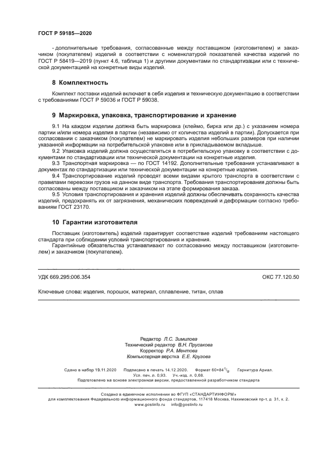 ГОСТ Р 59185-2020