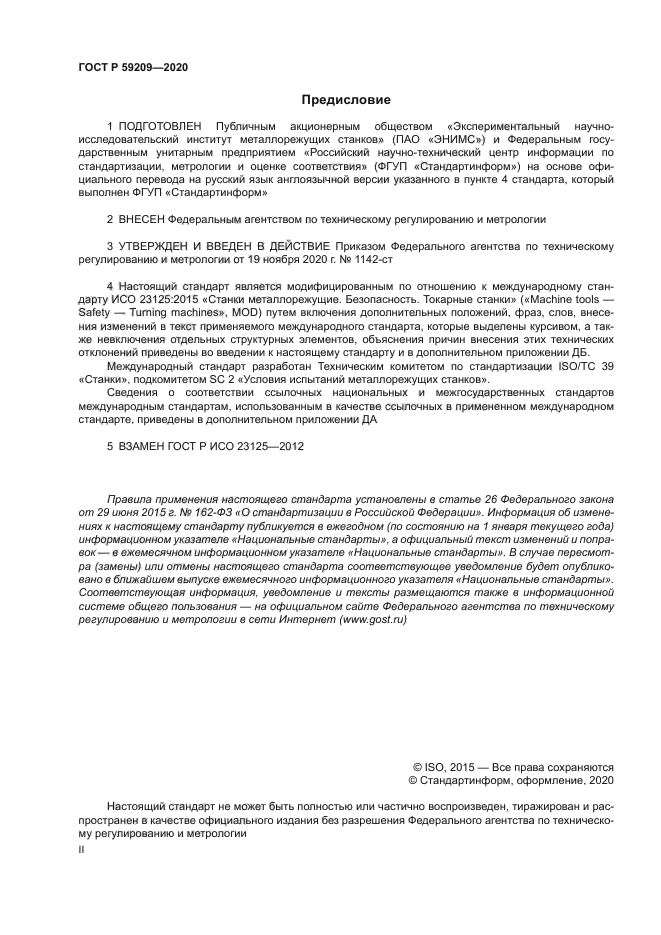 ГОСТ Р 59209-2020