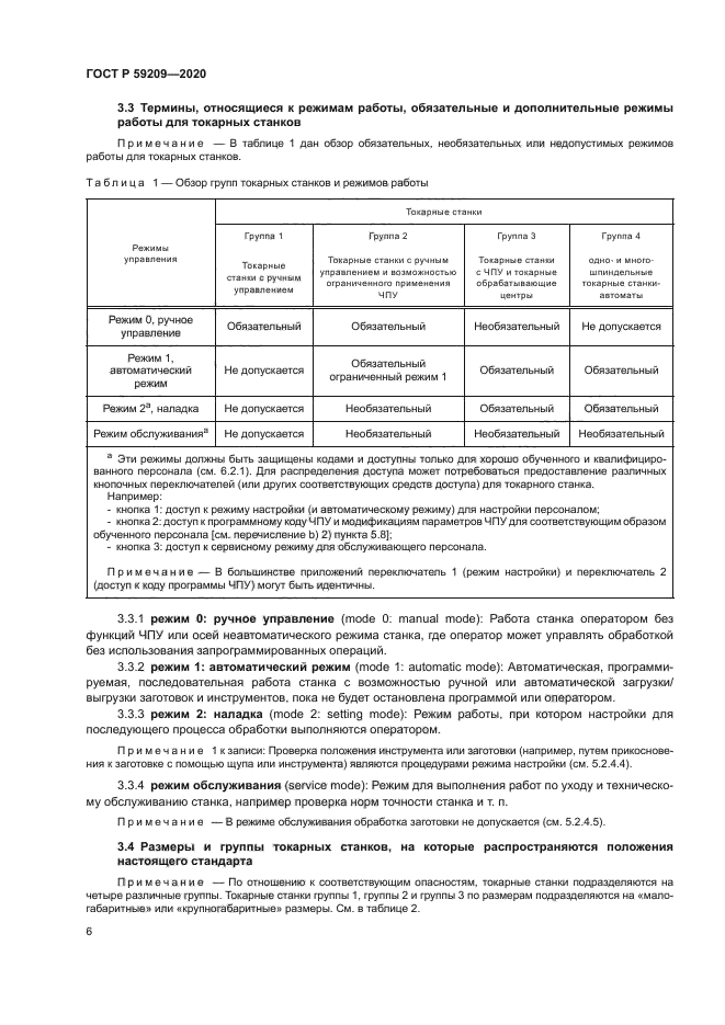 ГОСТ Р 59209-2020