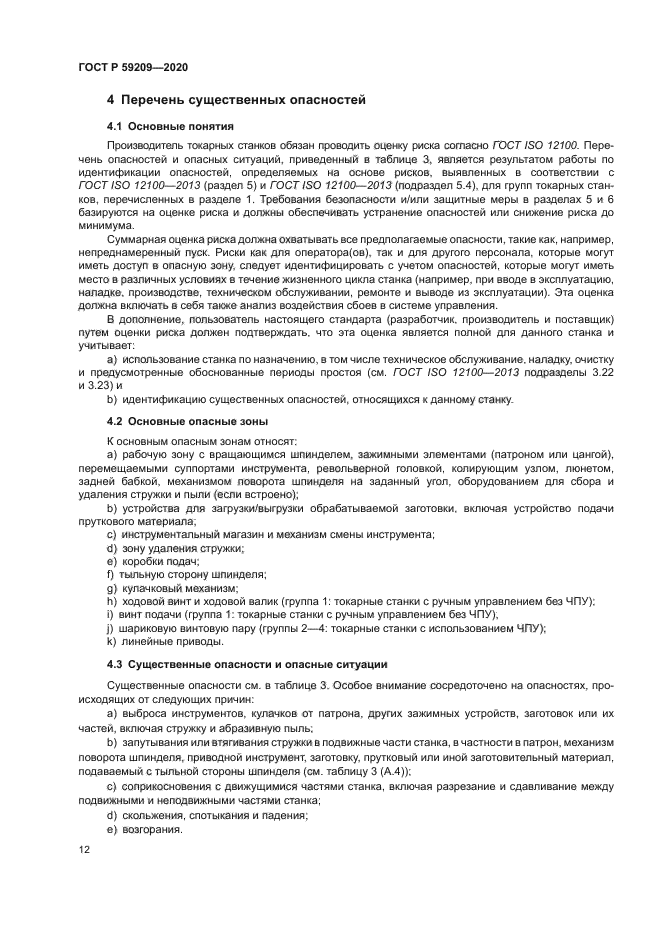 ГОСТ Р 59209-2020