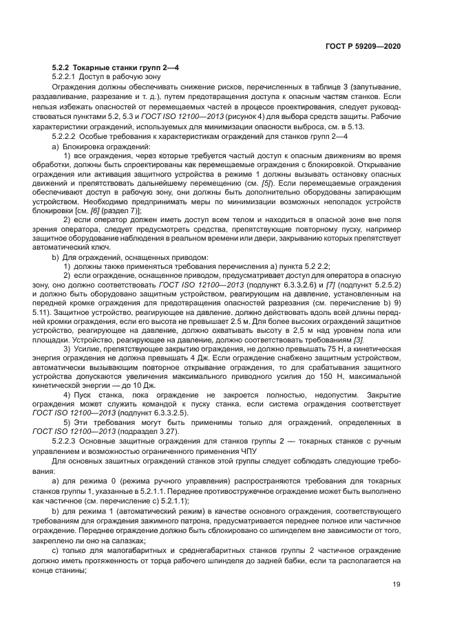 ГОСТ Р 59209-2020