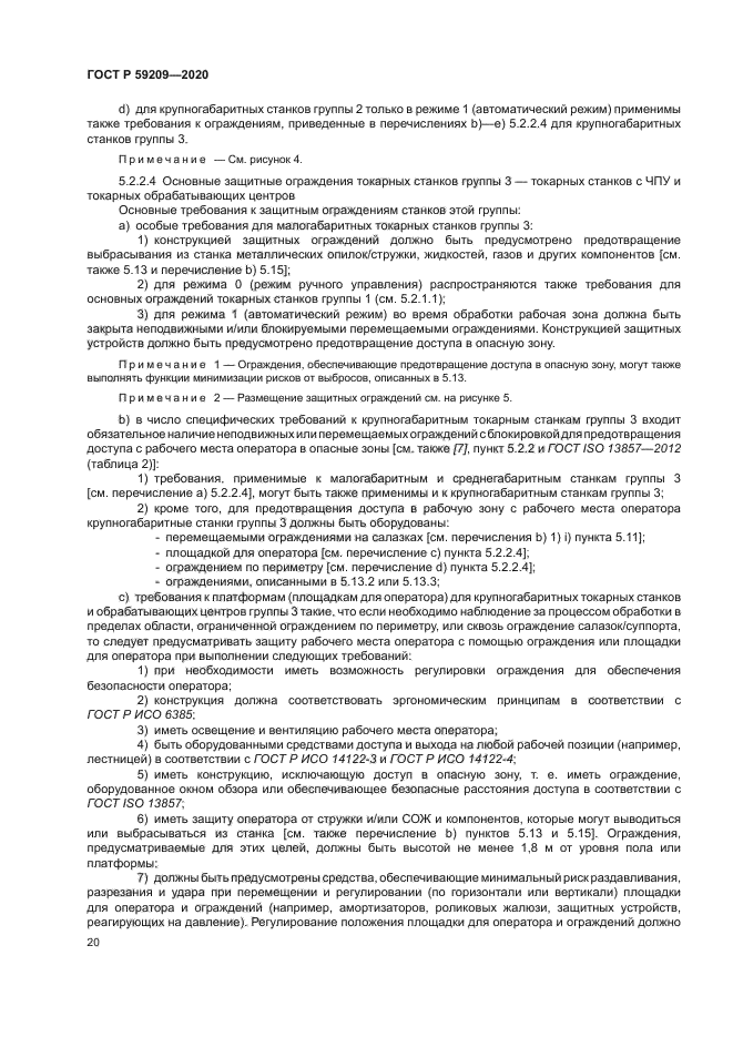 ГОСТ Р 59209-2020