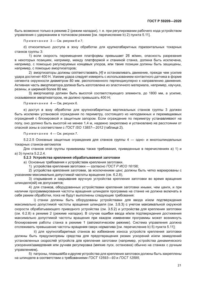 ГОСТ Р 59209-2020