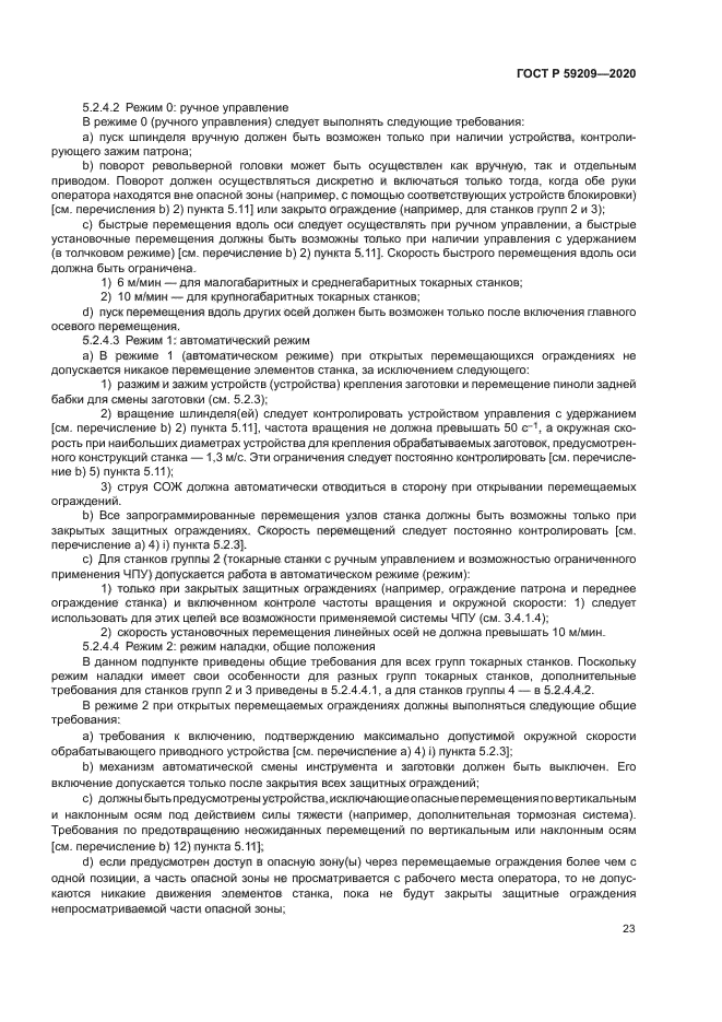 ГОСТ Р 59209-2020