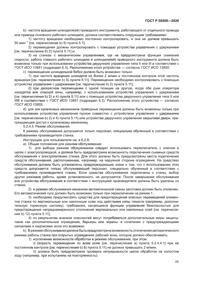 ГОСТ Р 59209-2020