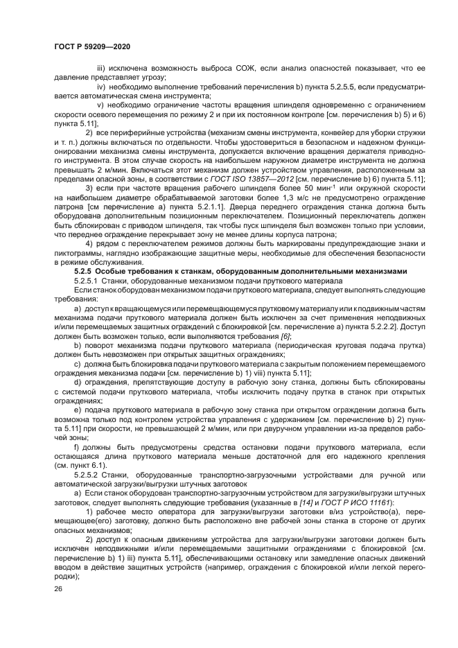 ГОСТ Р 59209-2020