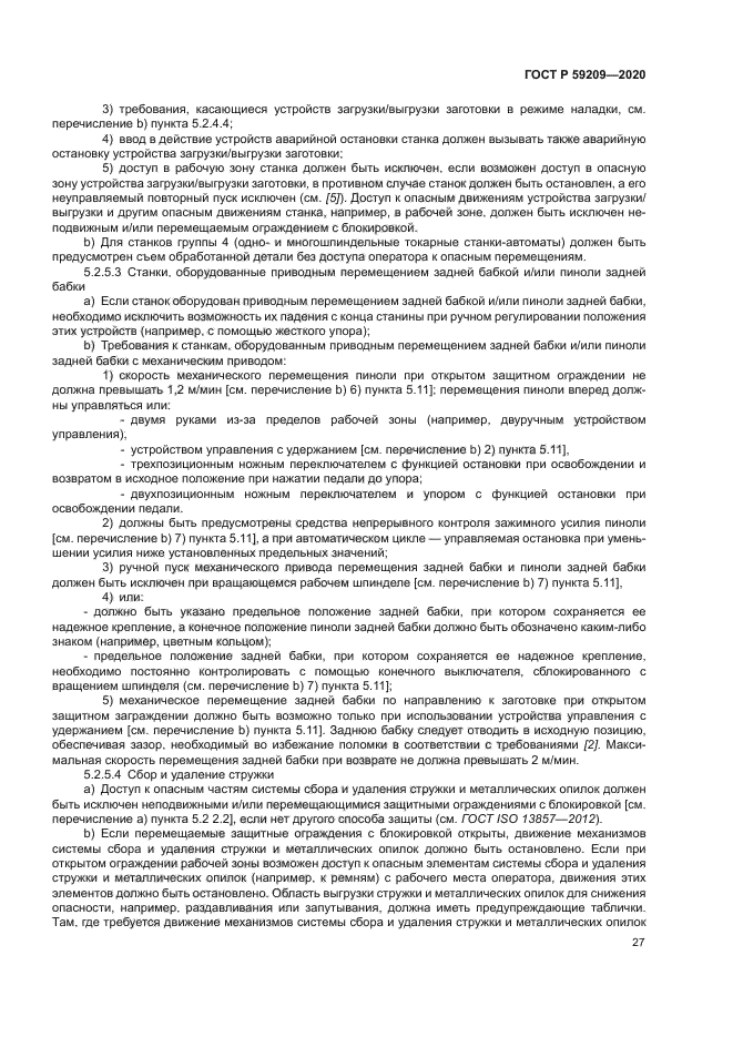 ГОСТ Р 59209-2020