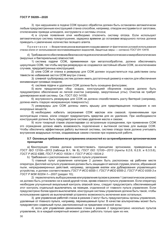 ГОСТ Р 59209-2020