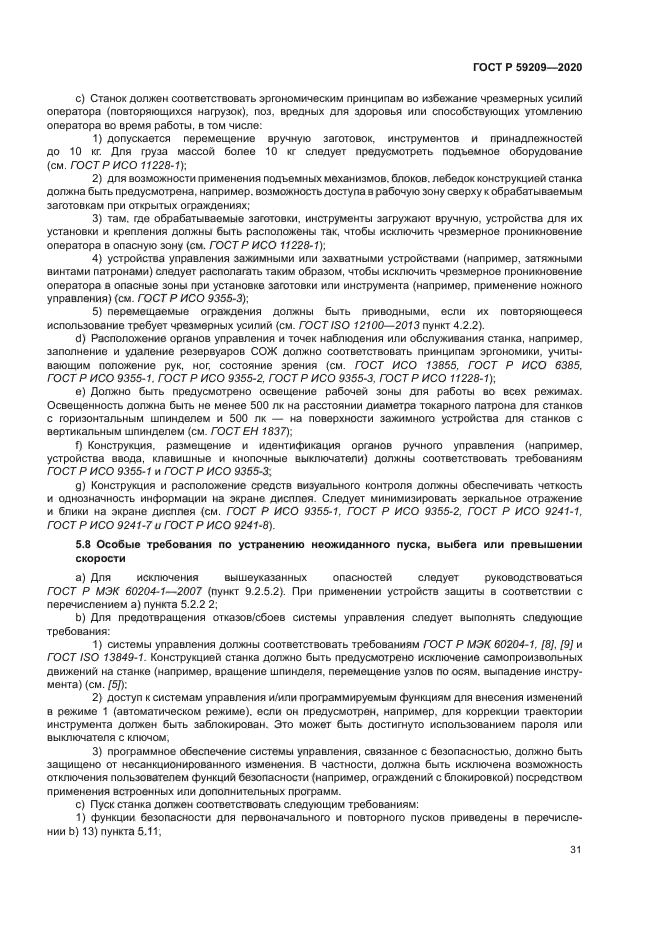 ГОСТ Р 59209-2020