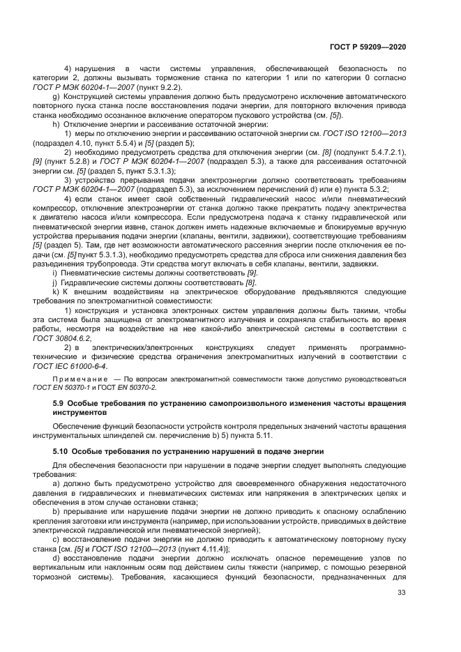 ГОСТ Р 59209-2020