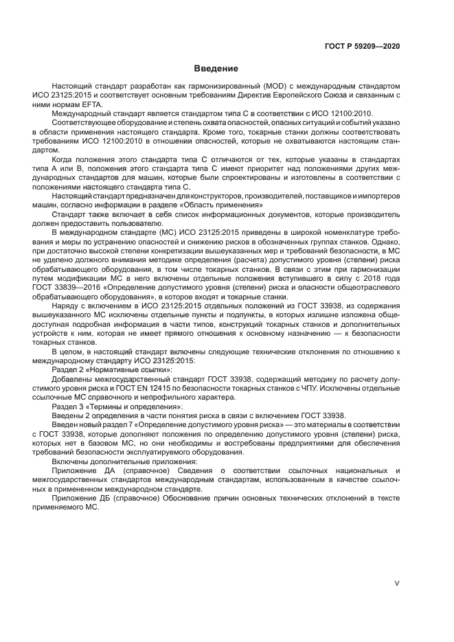 ГОСТ Р 59209-2020