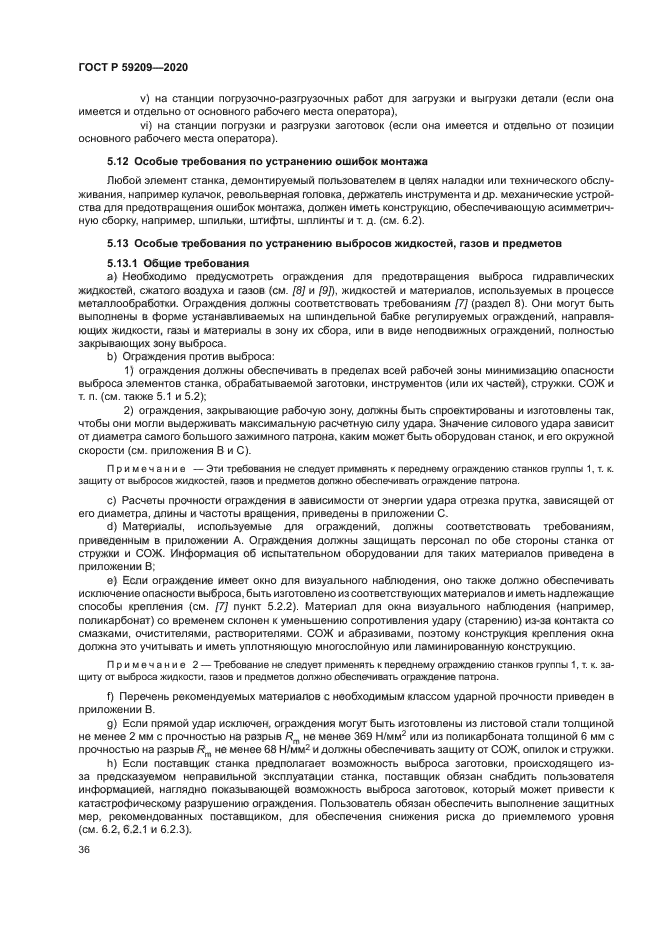 ГОСТ Р 59209-2020