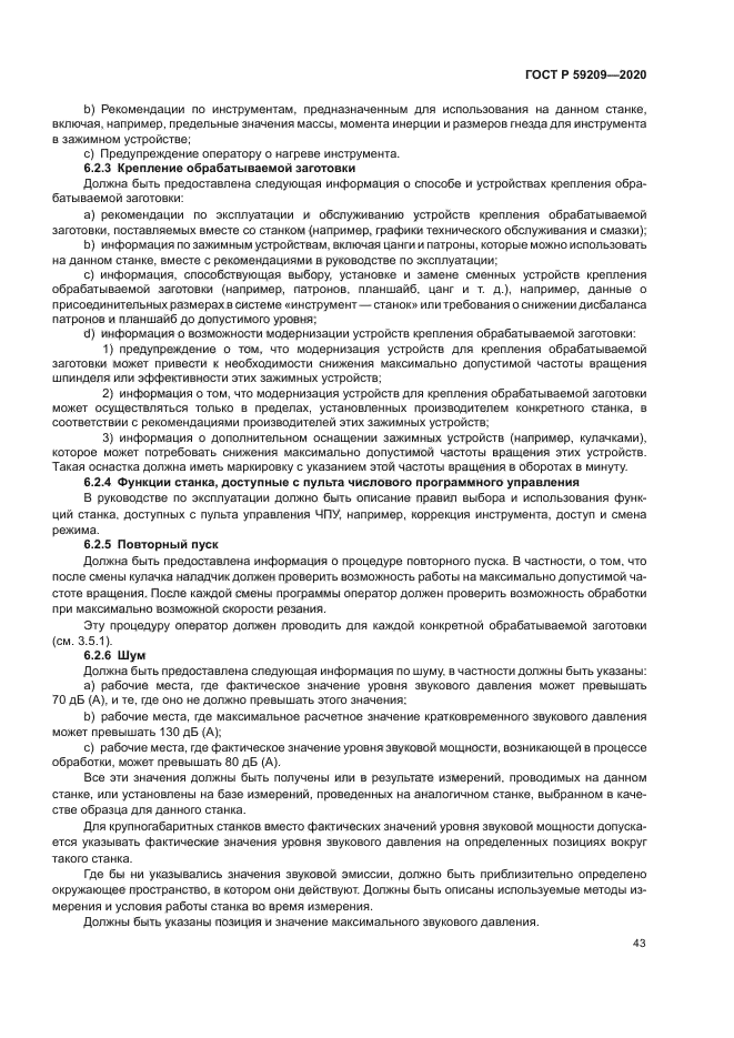 ГОСТ Р 59209-2020