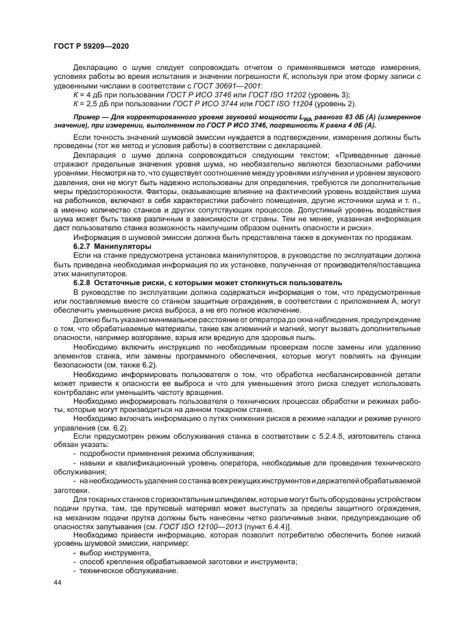 ГОСТ Р 59209-2020