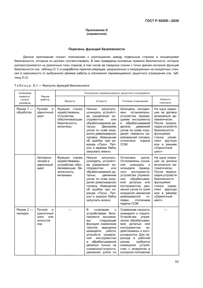 ГОСТ Р 59209-2020