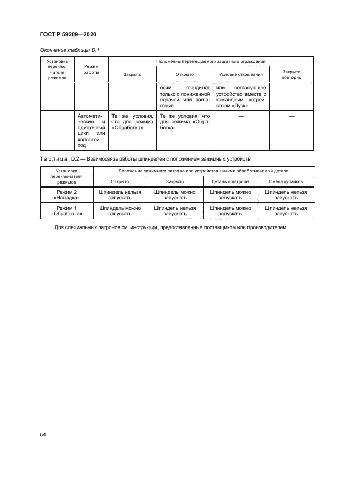 ГОСТ Р 59209-2020