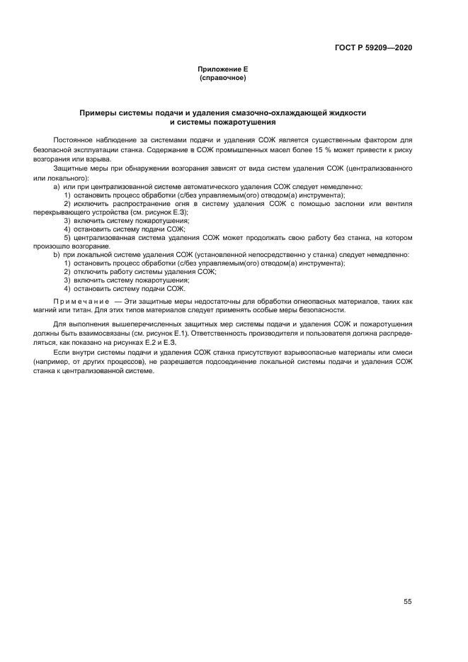 ГОСТ Р 59209-2020