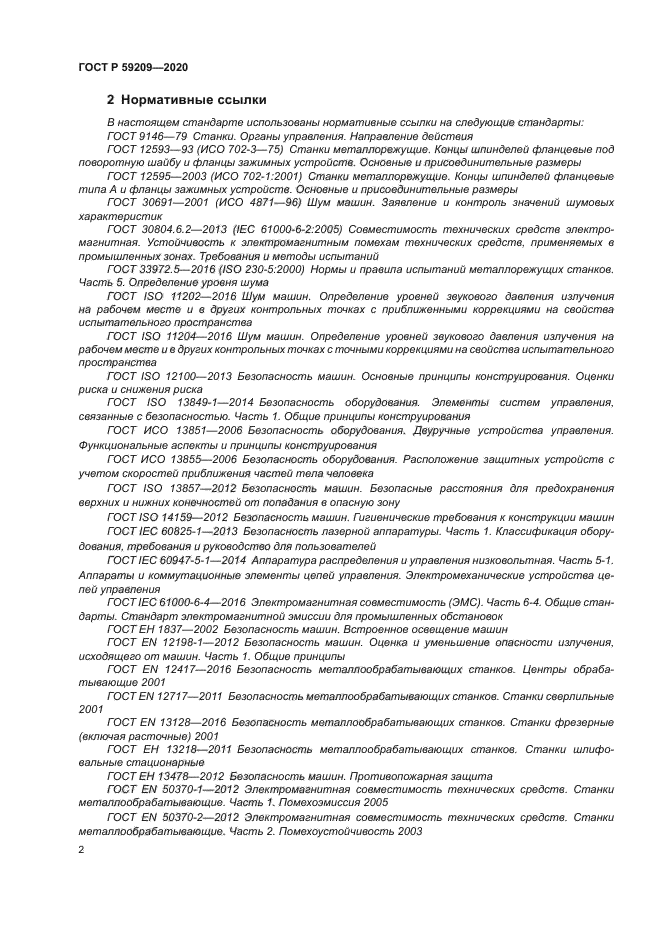 ГОСТ Р 59209-2020