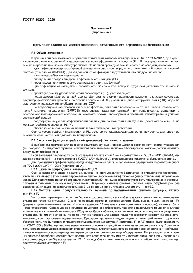 ГОСТ Р 59209-2020