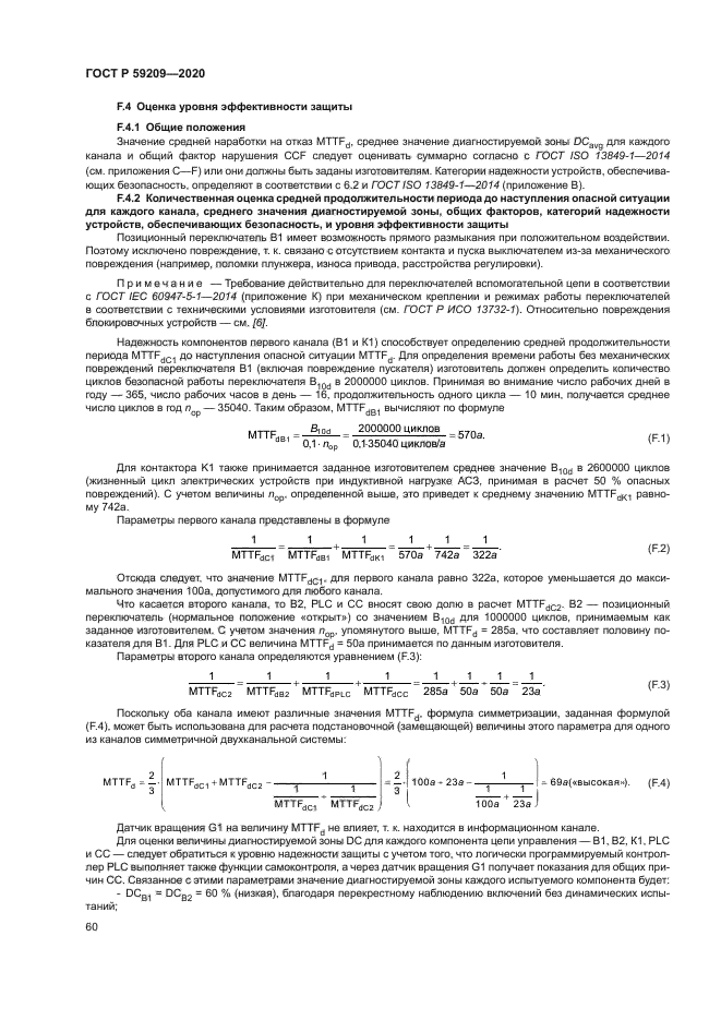 ГОСТ Р 59209-2020