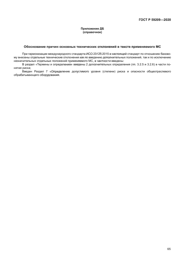 ГОСТ Р 59209-2020