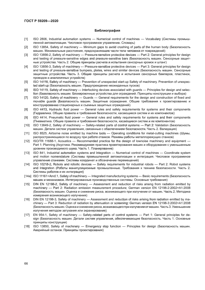 ГОСТ Р 59209-2020