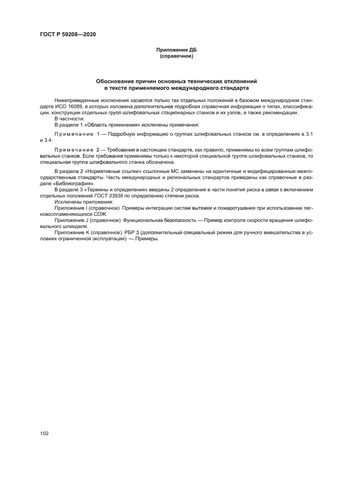 ГОСТ Р 59208-2020