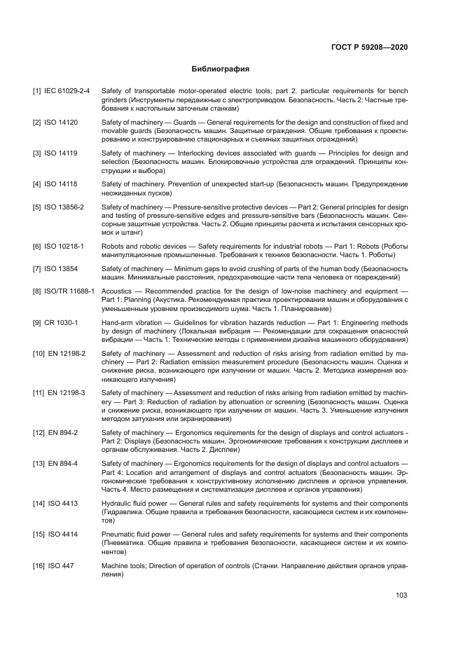 ГОСТ Р 59208-2020