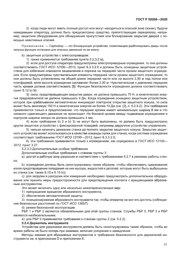 ГОСТ Р 59208-2020